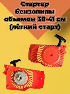 Стартер для бензопилы(легкий) объемом 38-41см