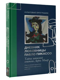 Тайна записной книжки Доры Маар.Дневник любовницы П. Пикассо