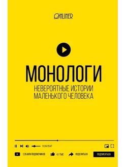 Монологи. Невероятные истории маленького человека