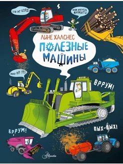 Полезные машины