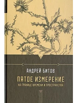 Пятое измерение. На границе времени и пространства