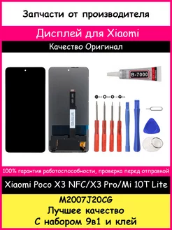 Дисплей для Xiaomi Poco X3 NFC, X3 Pro, Mi 10T Lite Ориг