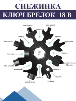 Универсальный ключ "Снежинка"