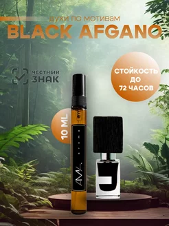 Духи масляные Black afgano