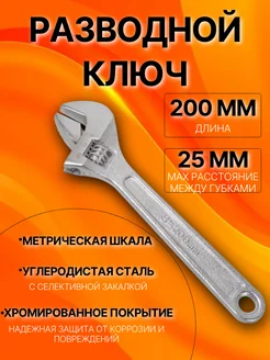 Разводной ключ 200мм