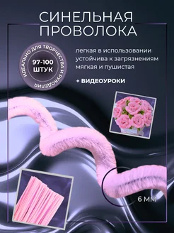 Синельная проволока для рукоделия и творчества, розовая