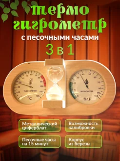 Термометр гигрометр, песочные часы 3в1 для бани