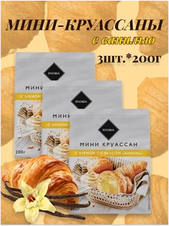 Мини-круассаны с ванилью, 3шт.*200гр