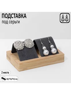 Подставка под серьги, дерево, 2 пары, 10,5x6,8 см, цвет чёрн