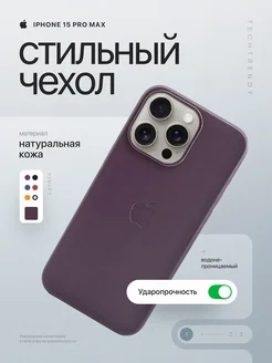 Чехол на Iphone 15 pro max кожаный