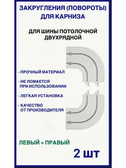 Комплект пластиковых поворотов 2-х рядные 2 шт