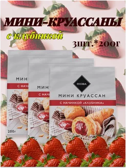 Мини-круассаны с клубникой, 3шт.*200гр