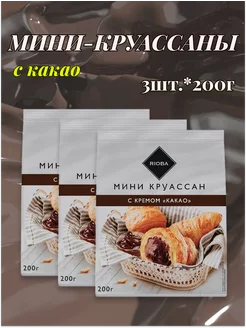 Мини-круассаны с какао, 3шт.*200гр