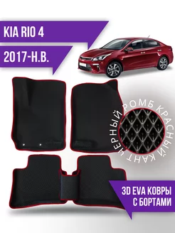 Коврики эва KIA Rio 4 (2017-н.в.) 3d с бортиками