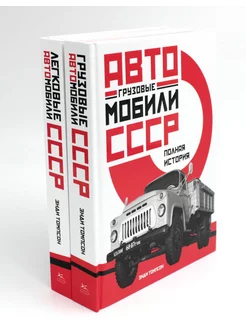 Автомобили СССР. Грузовые, легковые. Полная история (ком