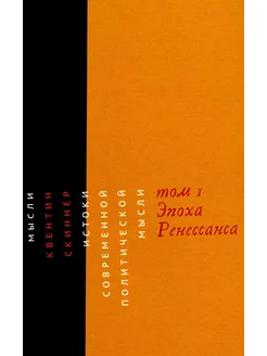 Истоки современной политической мысли В 2 т. Т. 1 Эпох