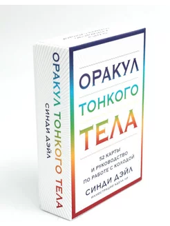 Оракул Тонкого тела (52 карты + руководство )