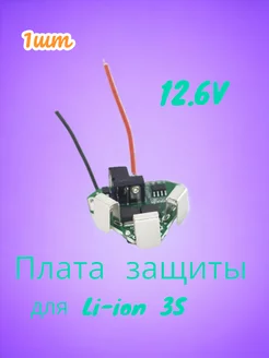 Плата защиты для Li-ion 3S 12.6V контроллер заряда-разряда