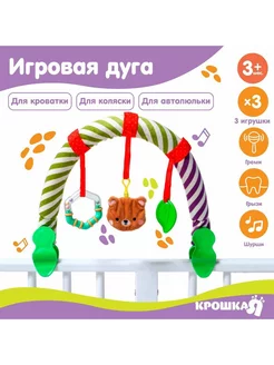 Развивающая, мягкая, игровая дуга на коляску