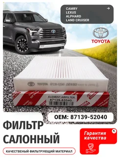 Фильтр салонный Alphard,Fortuner 87139-52040