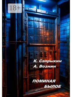 Поминая былое