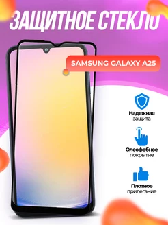 Защитное стекло Samsung Galaxy A25