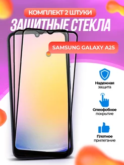 Защитное стекло Samsung Galaxy A25