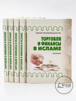 Торговля и финансы в Исламе Исламские книги