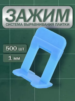 Зажим для СВП 1 мм 500 штук