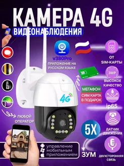 Уличная камера видеонаблюдения 4G + сим карта мегафон