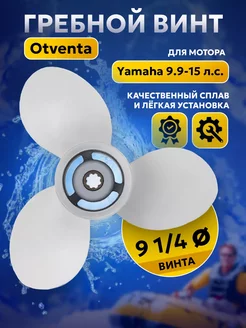 Гребной винт Otventa для мотора Yamaha 9.9-15 л.с