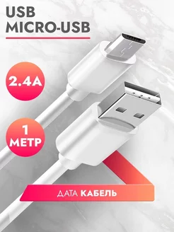 Micro Usb кабель для зарядки