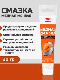 Медная смазка МС 1640 ВМПАВТО 30г