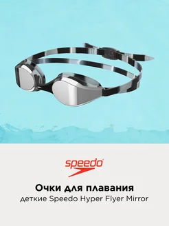 Очки для плавания Hyper Flyer Mirror