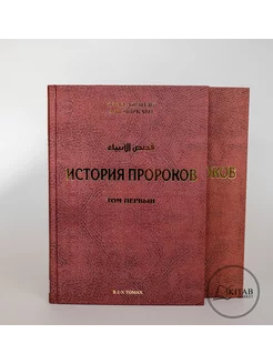 История пророков (в двух томах)Исламские книги