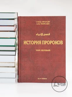 История пророков том первый Исламские книги