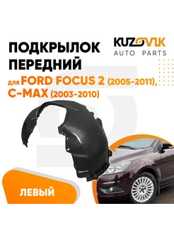 Подкрылок передний левый Форд Фокус 2 2005-11 Си-Макс 03-10