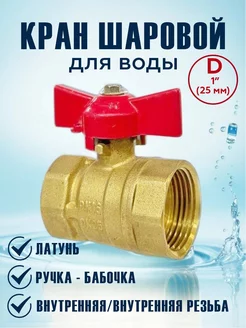 Кран шаровой для воды 1" ВР ВР