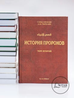 История пророков том второй Исламские книги