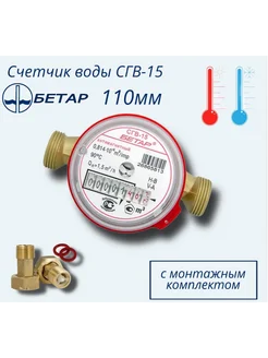 Счетчик воды универсальный СГВ-15-110мм Бетар с КМЧ