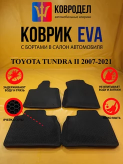 Коврики Ева TOYOTA TUNDRA II ДВОЙНАЯ КАБИНА 2007-2021