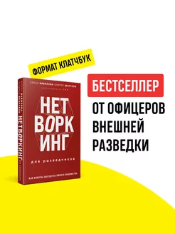 Нетворкинг для разведчиков (формат клатчбук)