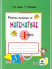 Математика. 4 класс. Рабочая тетрадь №2. Горбов, Микулина бренд ВИТА-ПРЕСС продавец 