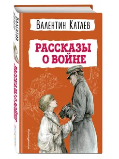 Рассказы о войне (ил. В. Канивца). Внеклассное чтение