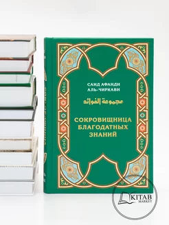 Сокровищница благодатных знаний Исламские книги