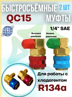 Быстросъёмные муфты QC15