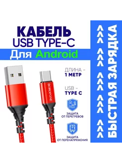 Кабель для Быстрой Зарядки USB Type-C 3А