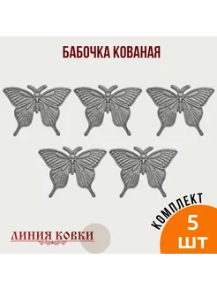 Фигурки кованые, литые бабочки 5 шт