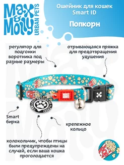 Ошейник для кошек Smart ID Попкорн