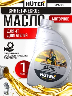 Масло моторное 5W-30,синтетическое для 4х-тактных двигателей